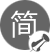 少即是多、簡潔明了