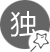 別具一格、獨(dú)樹一幟