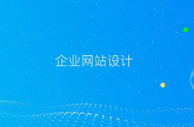 如何設(shè)計出一個高效、美觀、易用的公司官網(wǎng)？