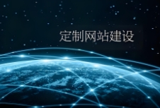 網(wǎng)站建設(shè)如何通過(guò)定制化設(shè)計(jì)提升用戶體驗(yàn)和品牌形象？